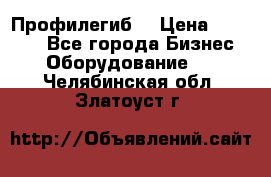 Профилегиб. › Цена ­ 11 000 - Все города Бизнес » Оборудование   . Челябинская обл.,Златоуст г.